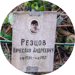 Вячеслав Резцов