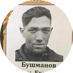 Антон Бушманов