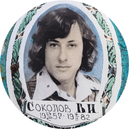 Владимир Соколов