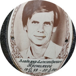 Владимир Третьяков