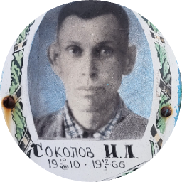 Иван Соколов