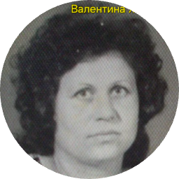 Валентина Григорян