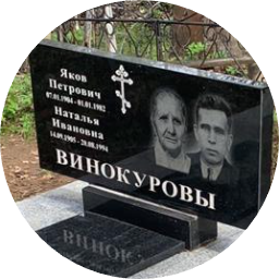 Яков Винокуров