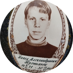 Павел Третьяков