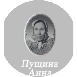 Анна Пущина