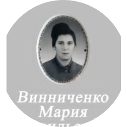 Мария Винниченко