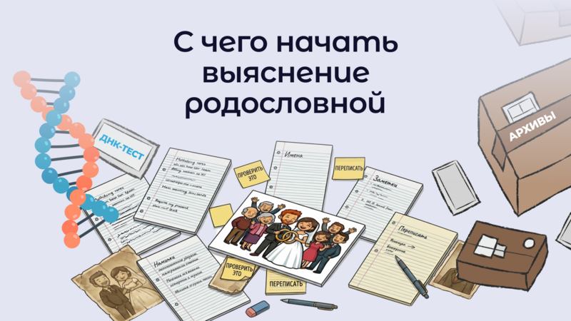 С чего начать выяснение родословной: первые шаги, которые под силу каждому
