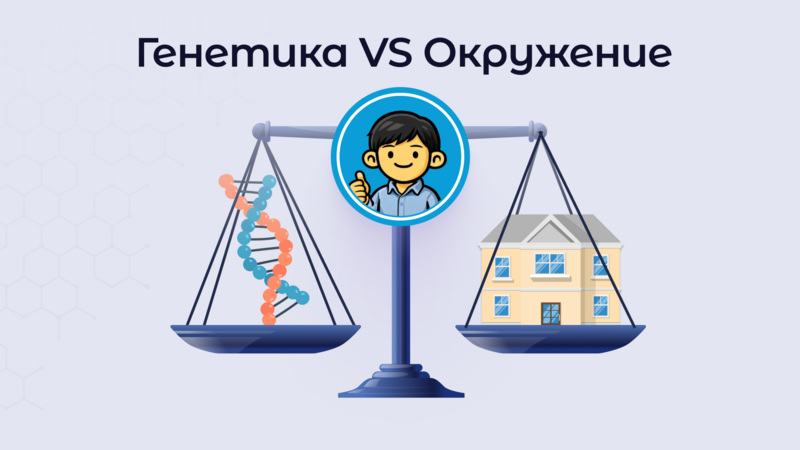 Генетика или окружение: что сильнее влияет на человека