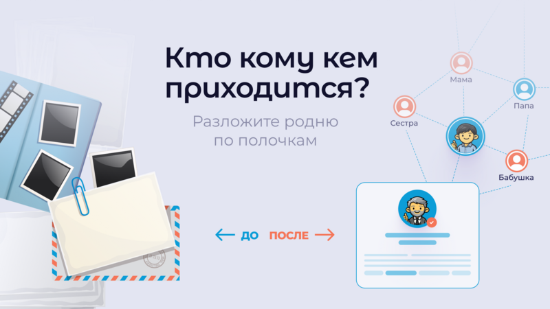 Как собрать своё генеалогическое древо и наконец разобраться, кто кому кем приходится